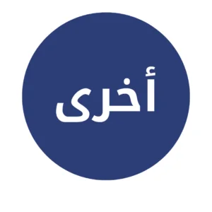 اخرى