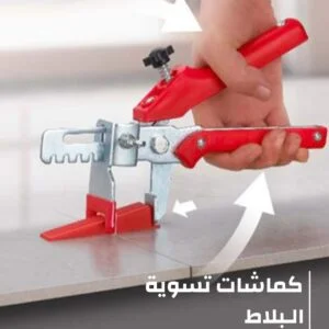 كماشات تسويه البلاط